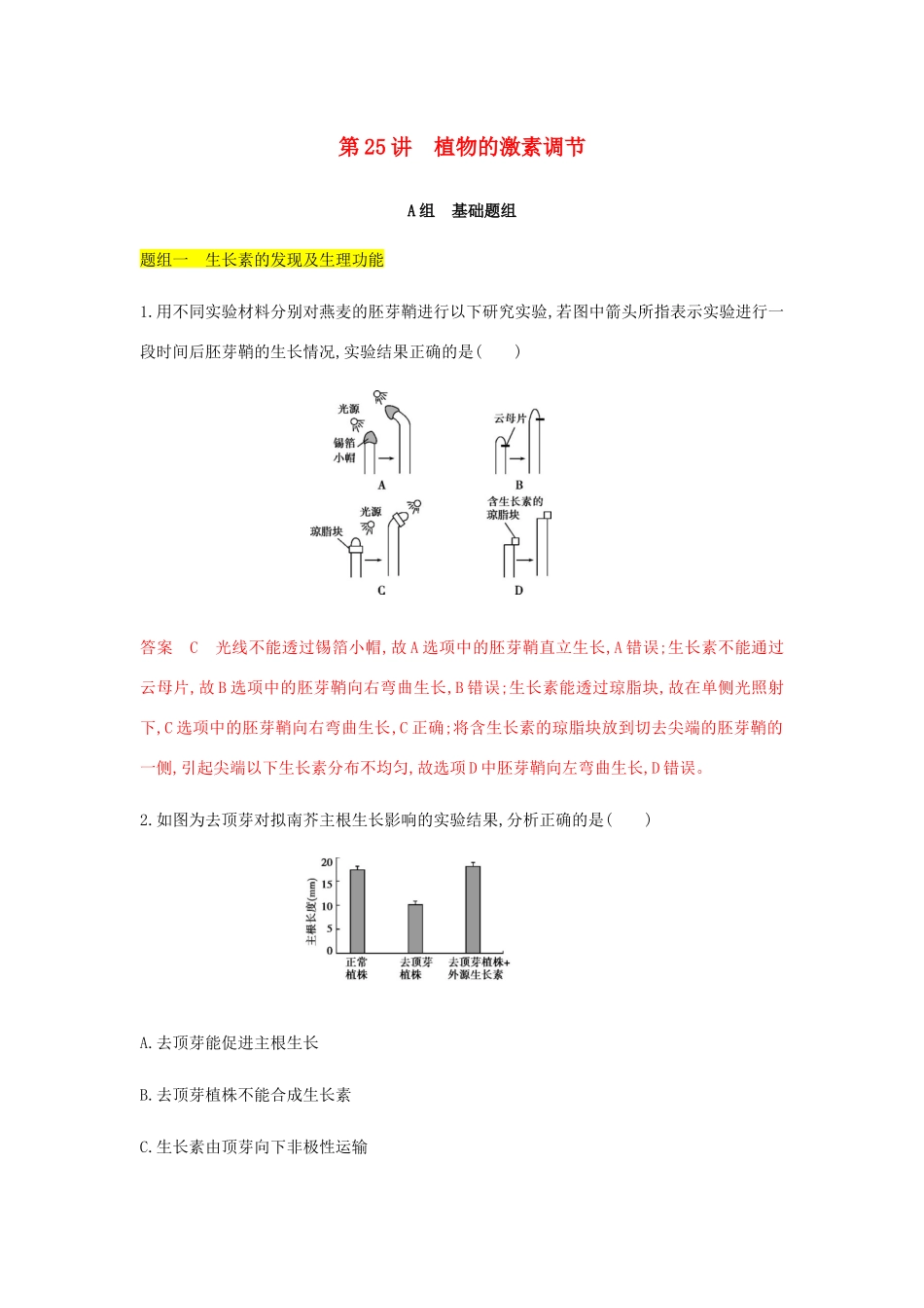 高考生物总复习 第25讲 植物的激素调节精练（含解析）-人教版高三生物试题_第1页