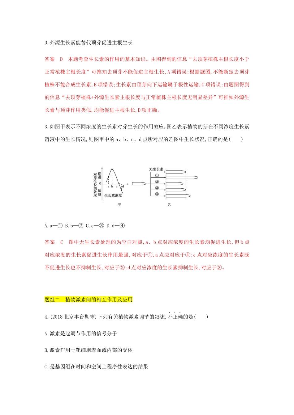 高考生物总复习 第25讲 植物的激素调节精练（含解析）-人教版高三生物试题_第2页