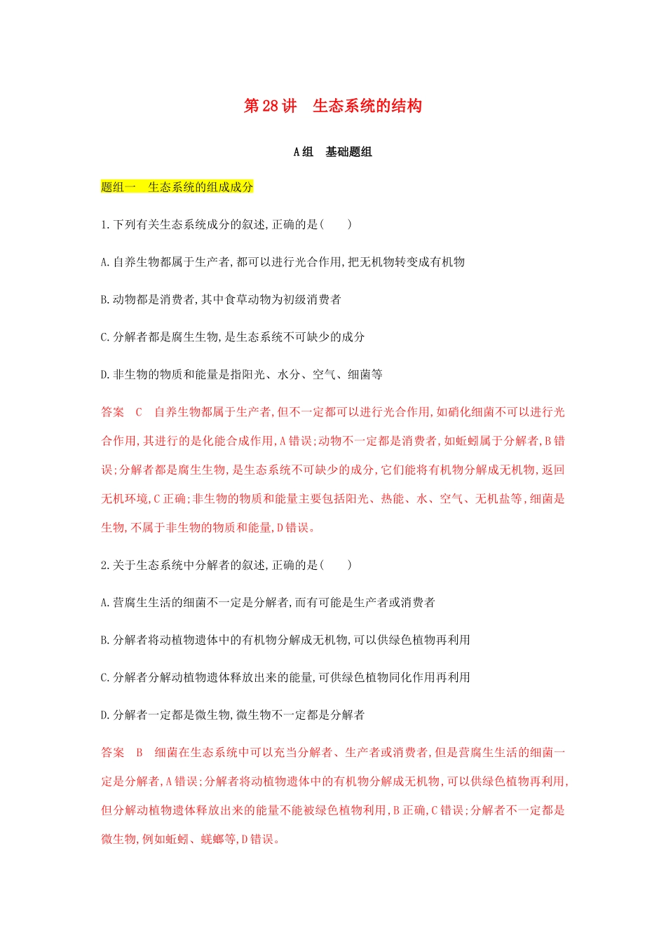 高考生物总复习 第28讲 生态系统的结构精练（含解析）-人教版高三生物试题_第1页