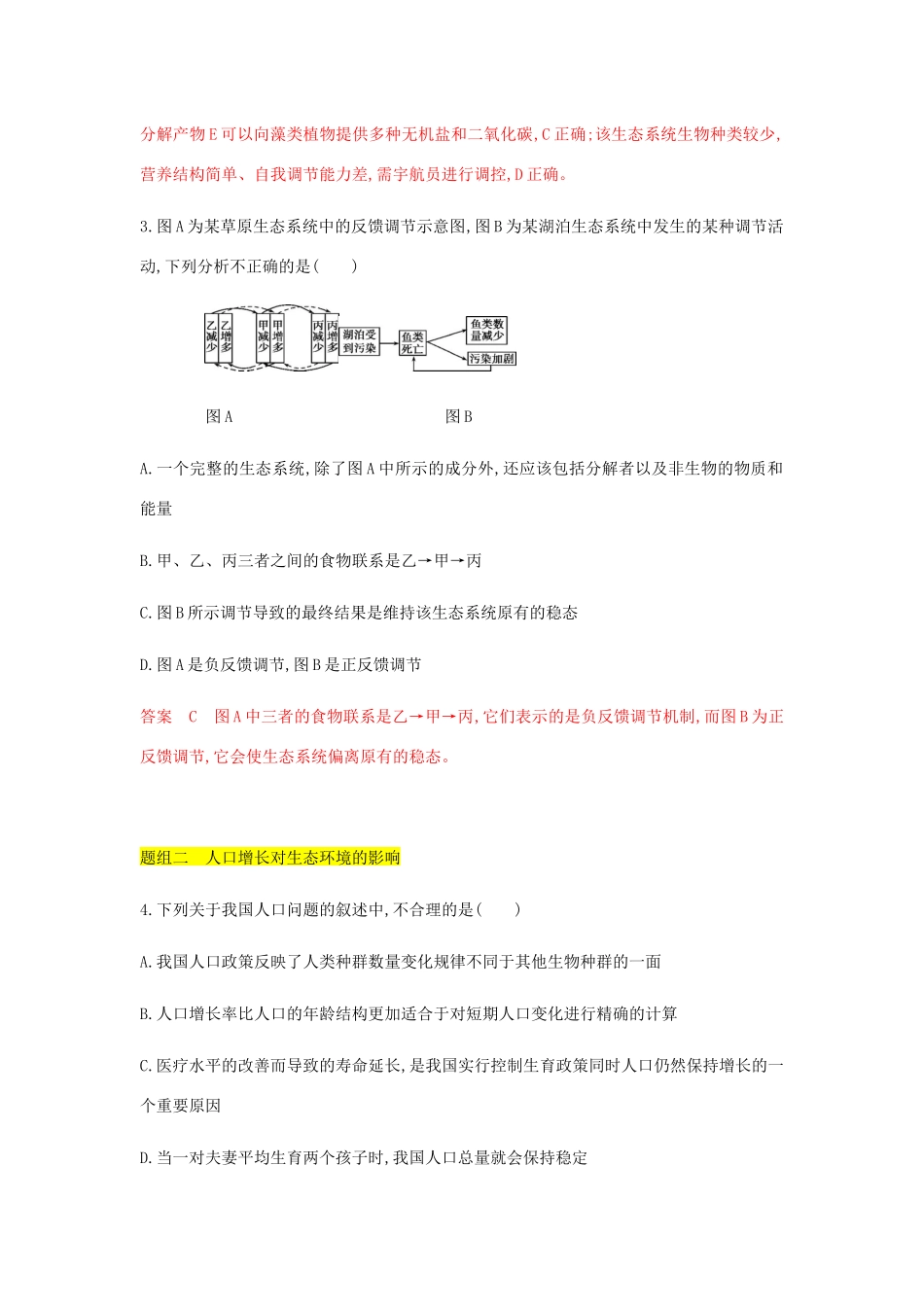 高考生物总复习 第30讲 生态系统的稳定性、环境保护与生态工程精练（含解析）-人教版高三生物试题_第2页