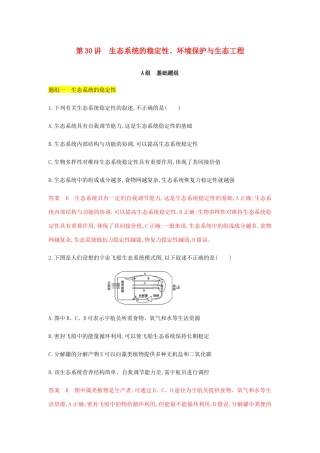 高考生物总复习 第30讲 生态系统的稳定性、环境保护与生态工程精练（含解析）-人教版高三生物试题
