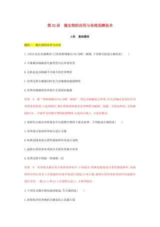 高考生物总复习 第32讲 微生物的应用与传统发酵技术精练（含解析）-人教版高三生物试题