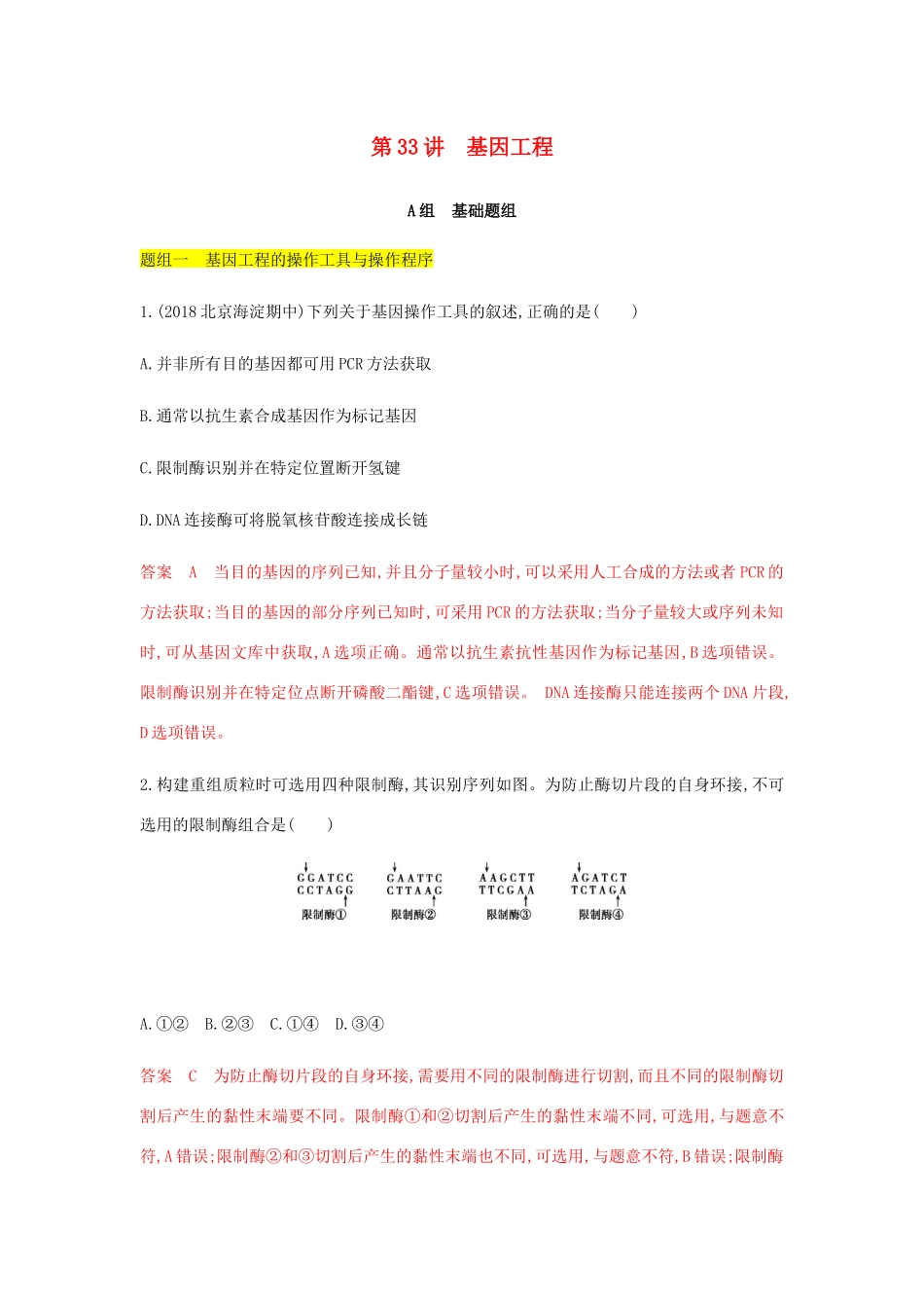 高考生物总复习 第33讲 基因工程精练（含解析）-人教版高三生物试题_第1页