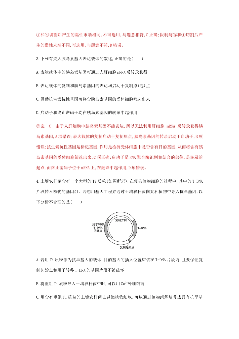 高考生物总复习 第33讲 基因工程精练（含解析）-人教版高三生物试题_第2页