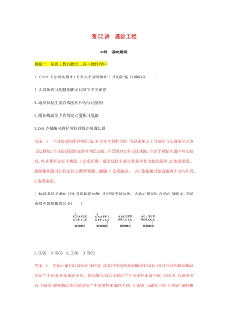 高考生物总复习 第33讲 基因工程精练（含解析）-人教版高三生物试题