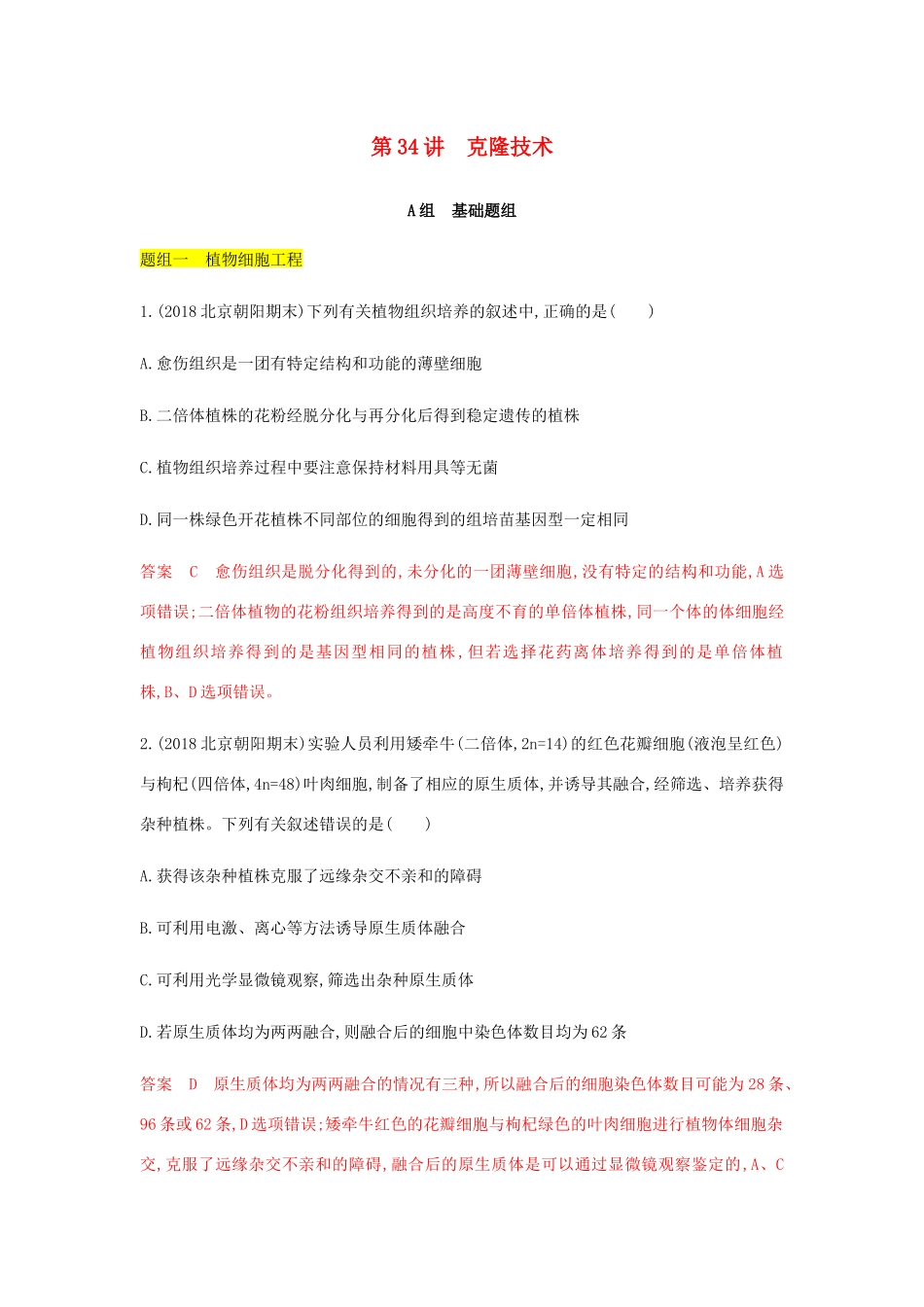 高考生物总复习 第34讲 克隆技术精练（含解析）-人教版高三生物试题_第1页