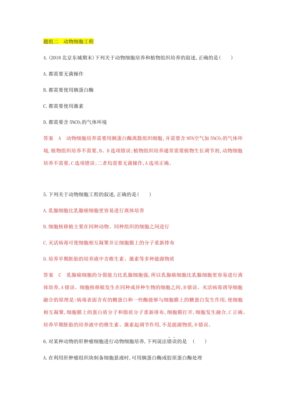 高考生物总复习 第34讲 克隆技术精练（含解析）-人教版高三生物试题_第3页