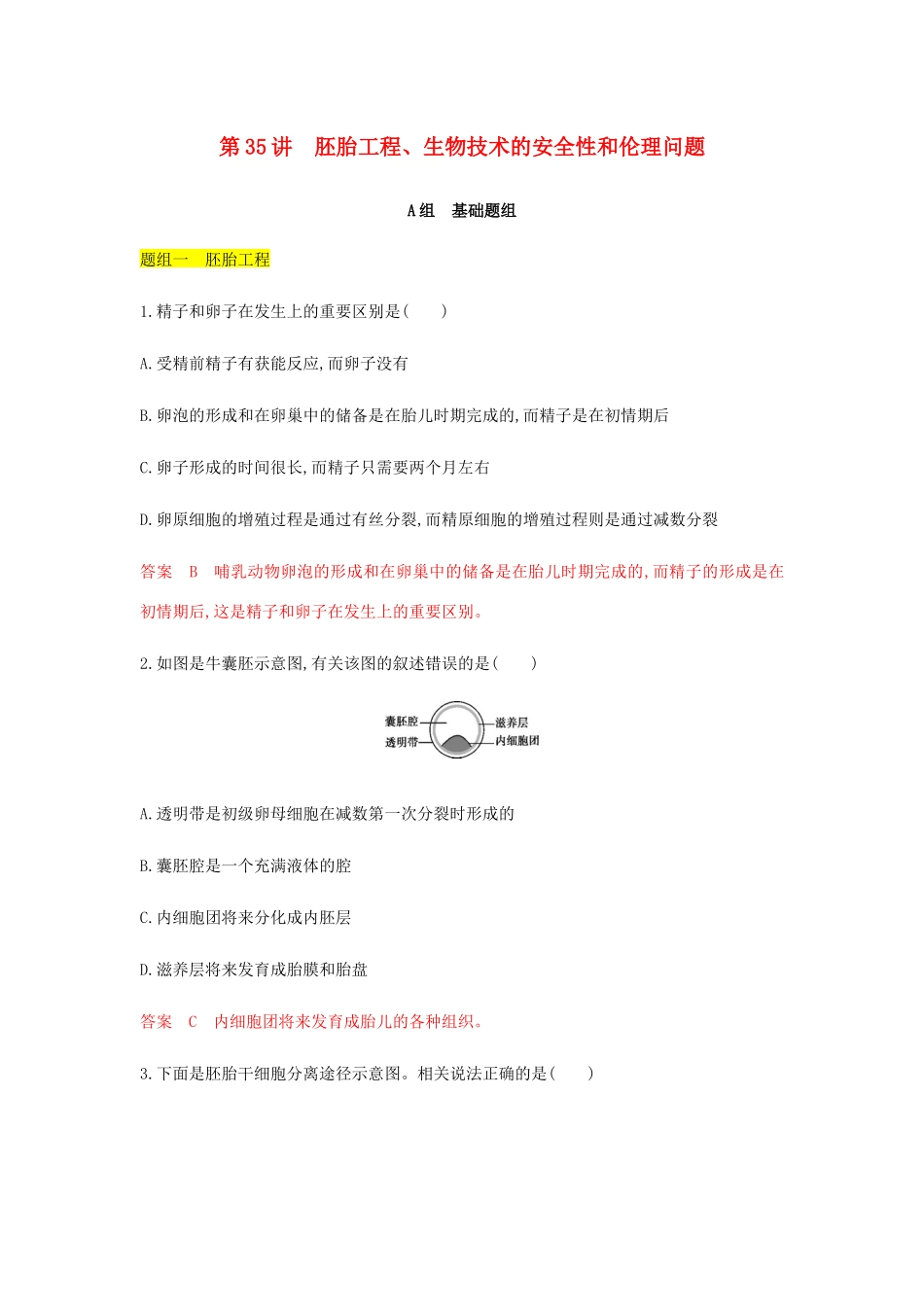 高考生物总复习 第35讲 胚胎工程、生物技术的安全性和伦理问题精练（含解析）-人教版高三生物试题_第1页