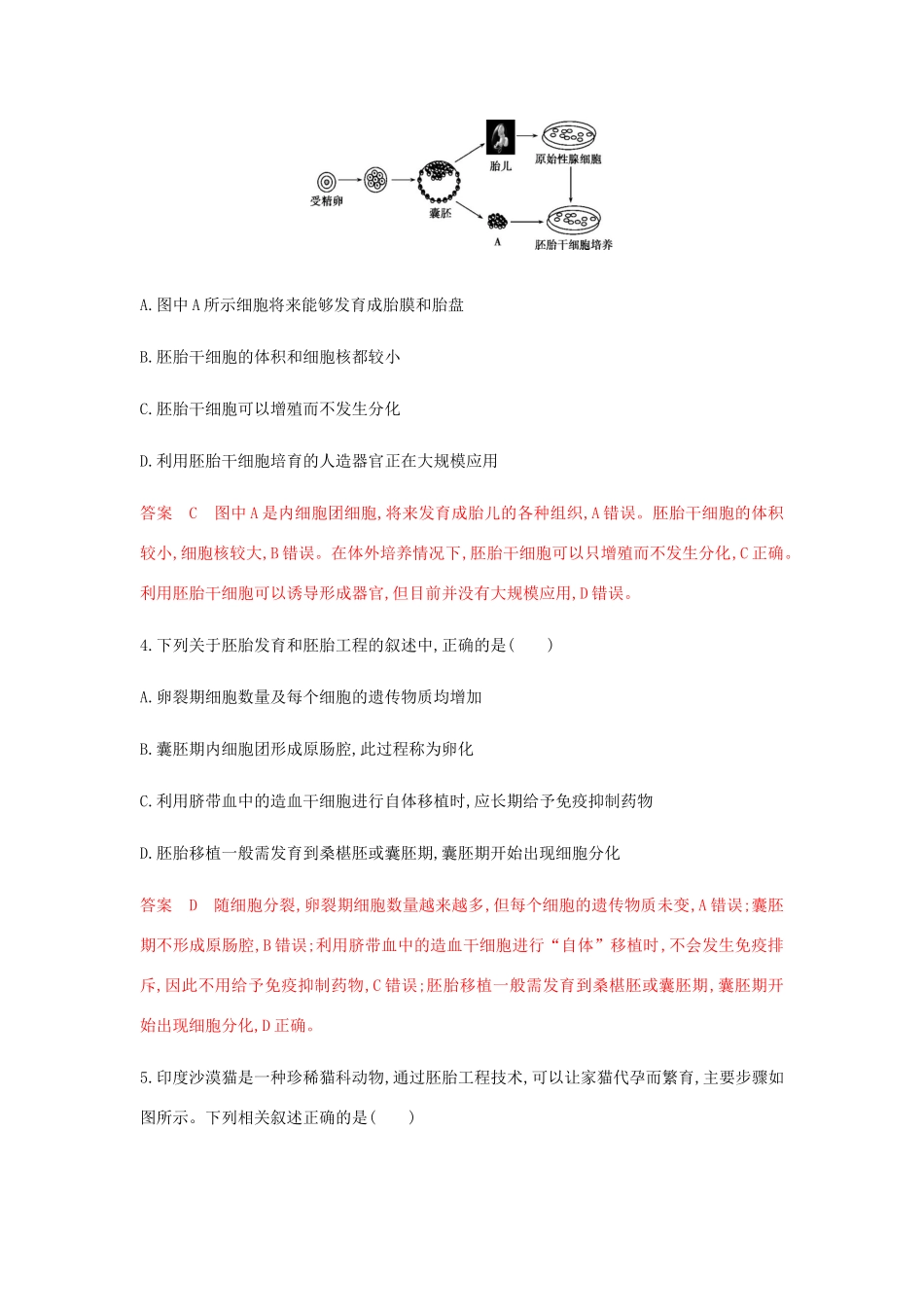 高考生物总复习 第35讲 胚胎工程、生物技术的安全性和伦理问题精练（含解析）-人教版高三生物试题_第2页