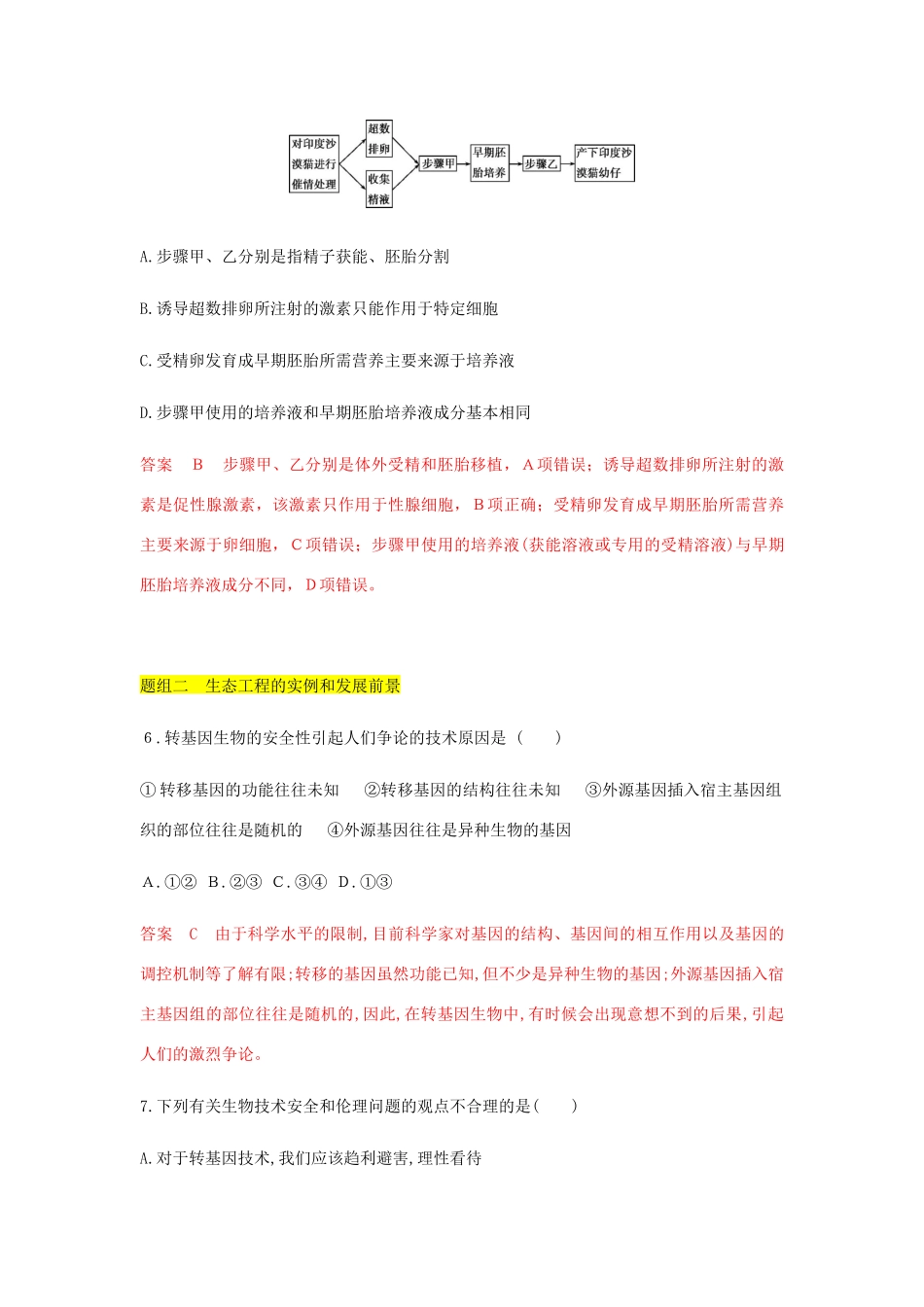 高考生物总复习 第35讲 胚胎工程、生物技术的安全性和伦理问题精练（含解析）-人教版高三生物试题_第3页