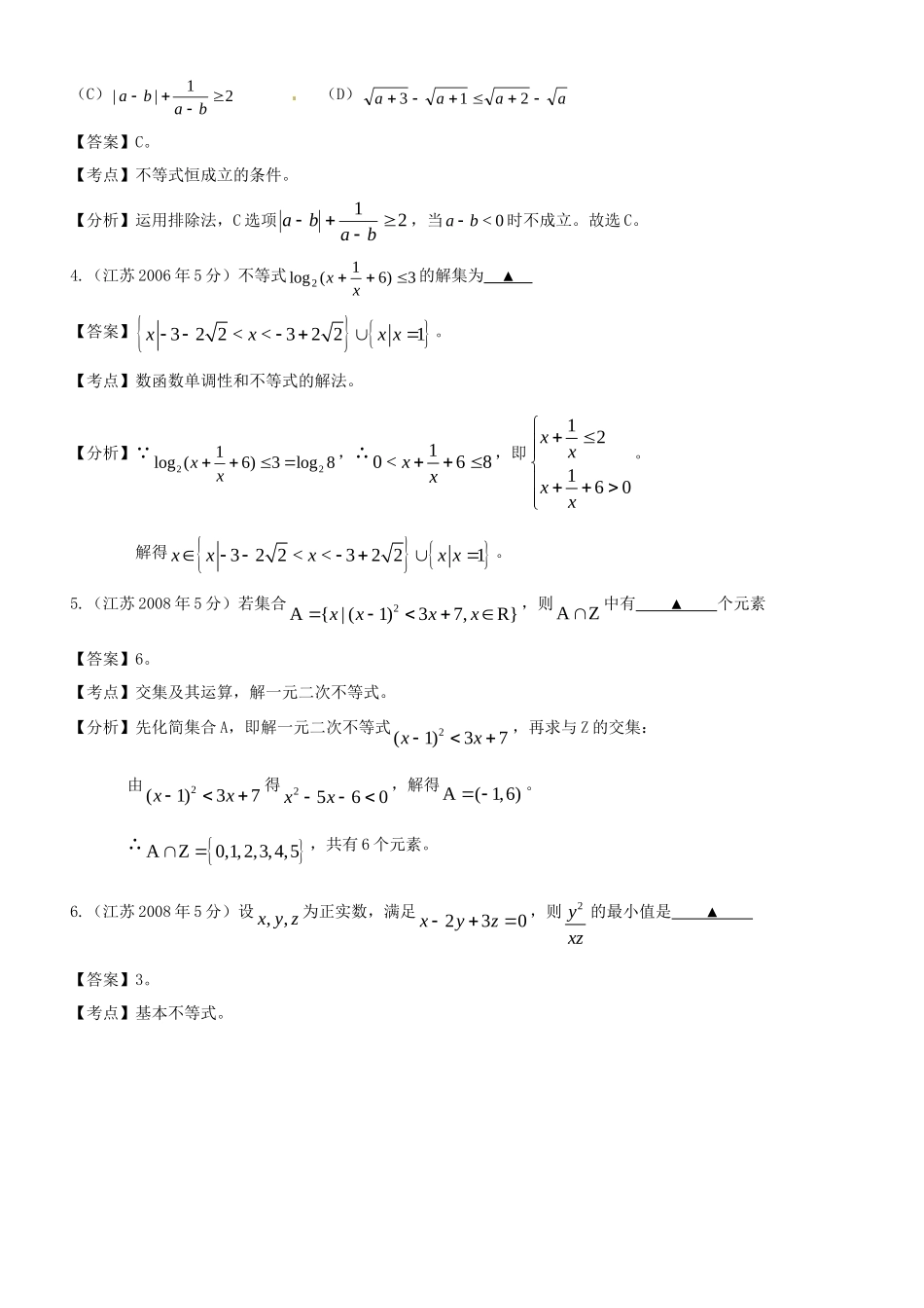 高考数学 名师整理真题分类汇编 不等式_第2页
