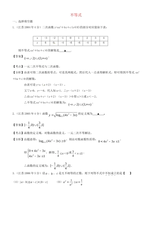 高考数学 名师整理真题分类汇编 不等式