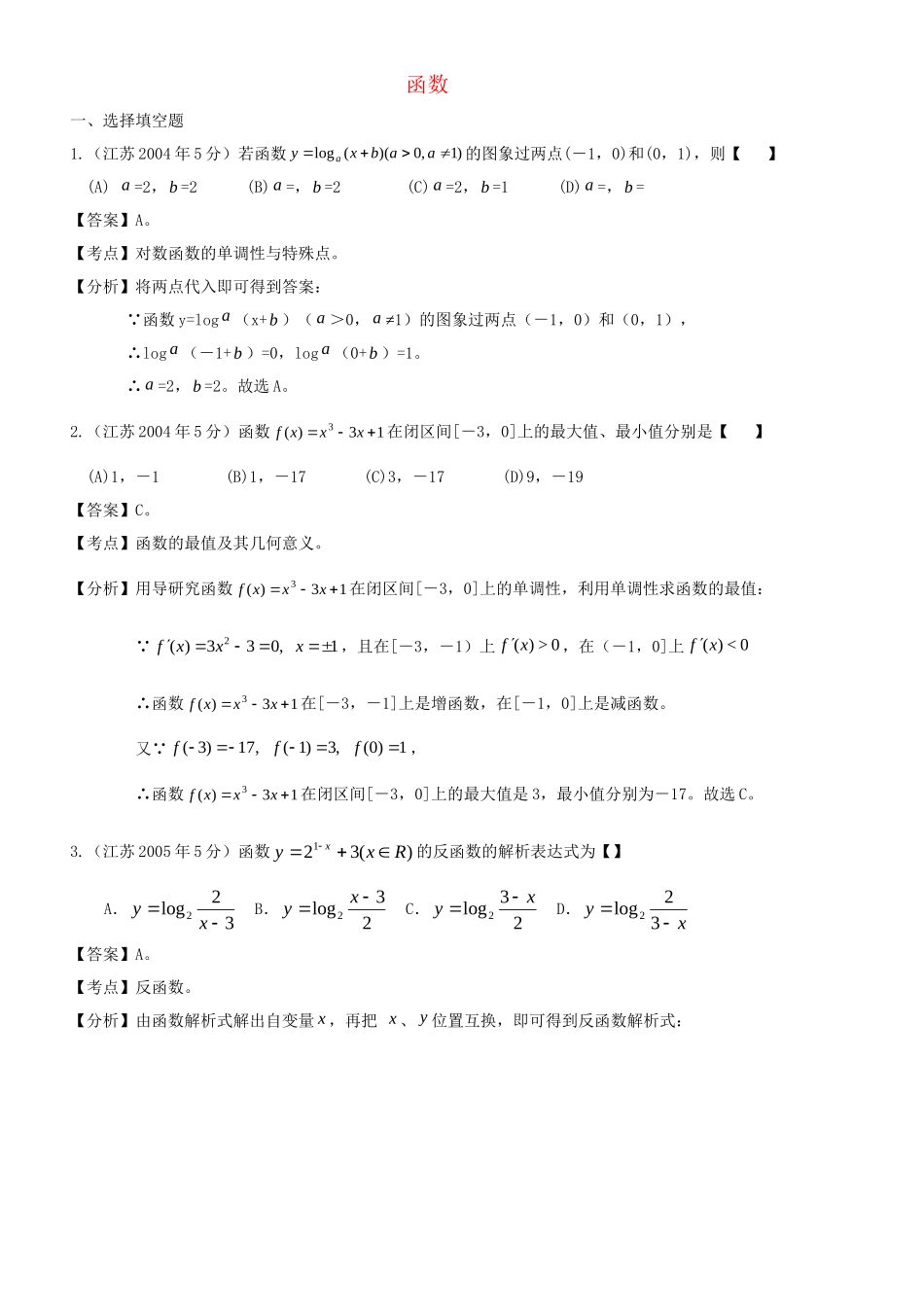 高考数学 名师整理真题分类汇编 函数_第1页