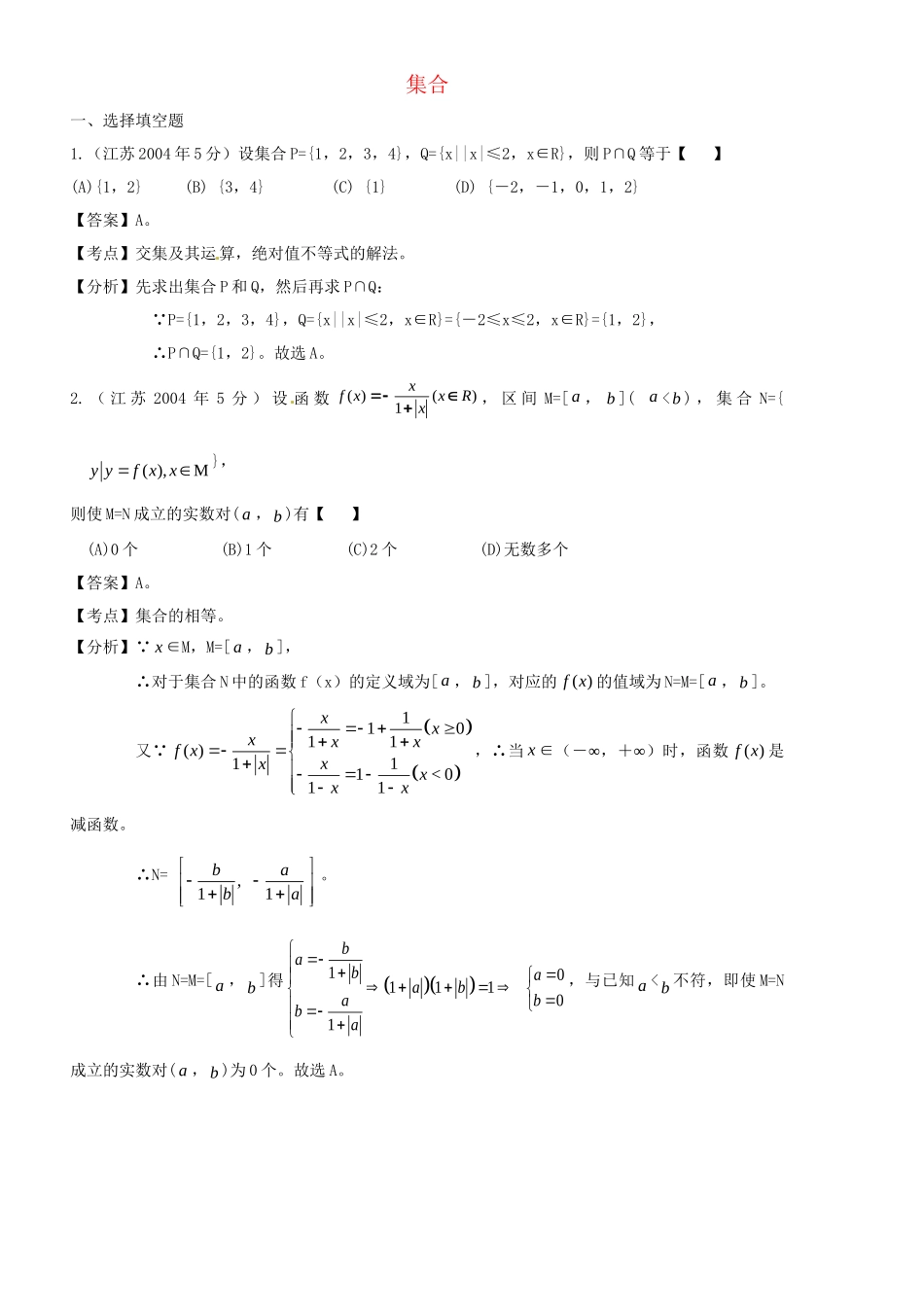高考数学 名师整理真题分类汇编 集合_第1页