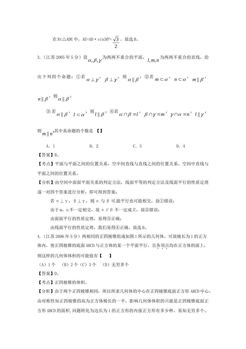 高考数学 名师整理真题分类汇编 立体几何_第2页