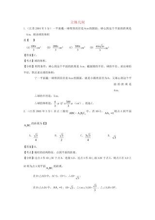 高考数学 名师整理真题分类汇编 立体几何