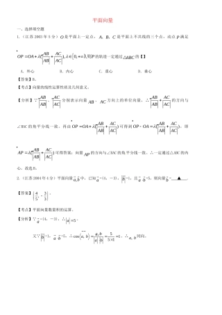 高考数学 名师整理真题分类汇编 平面向量