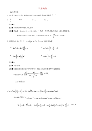 高考数学 名师整理真题分类汇编 三角函数