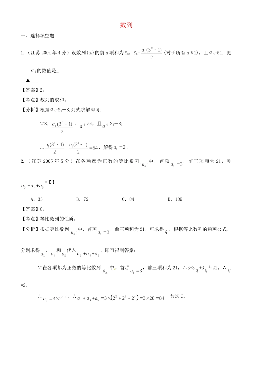 高考数学 名师整理真题分类汇编 数列_第1页