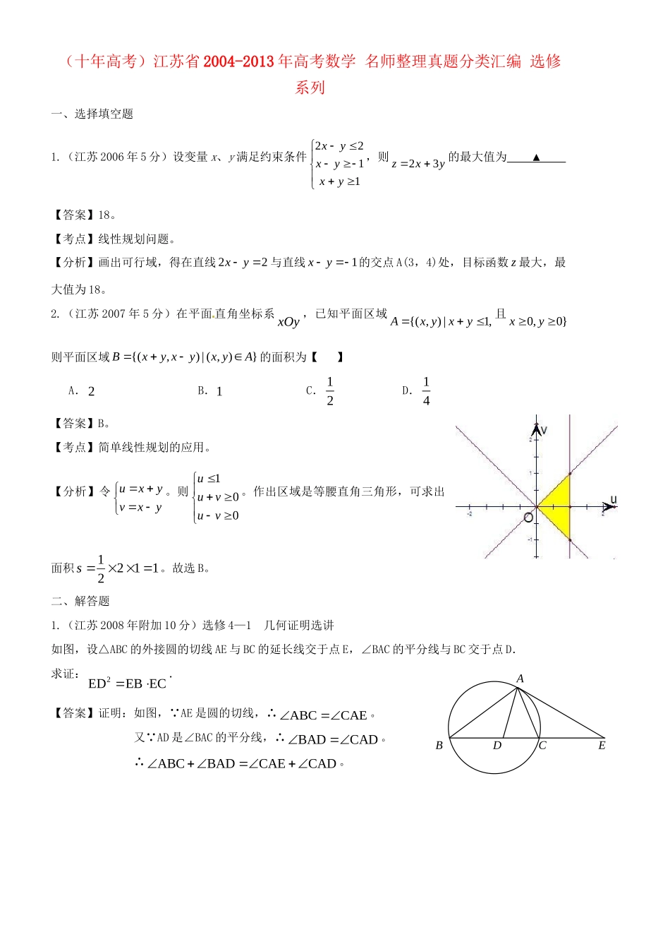 高考数学 名师整理真题分类汇编 选修系列_第1页
