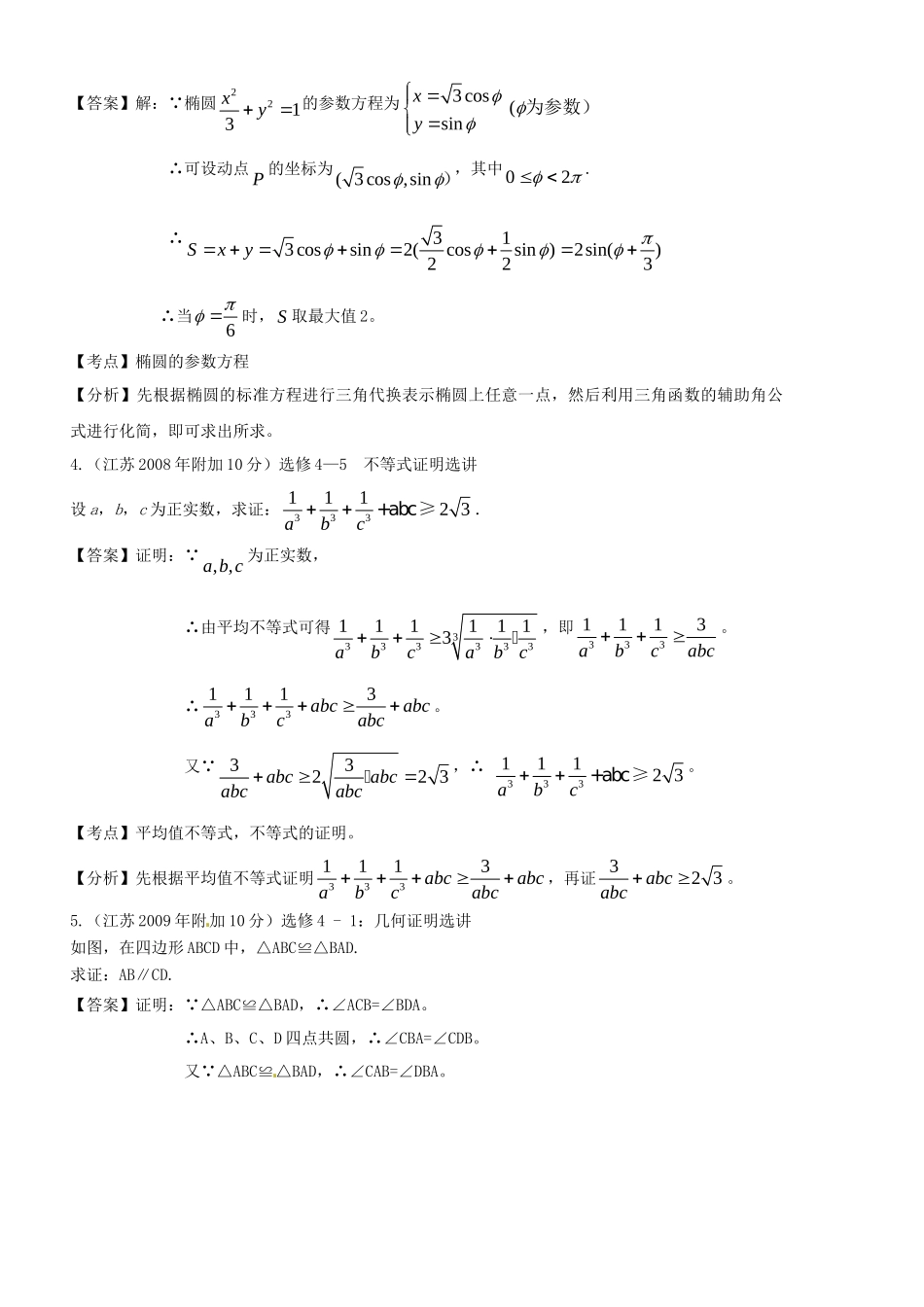 高考数学 名师整理真题分类汇编 选修系列_第3页