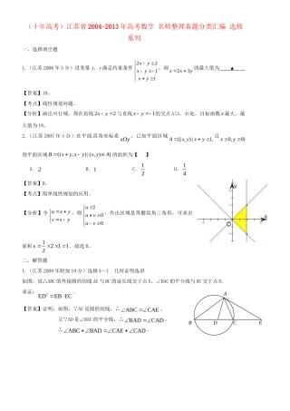 高考数学 名师整理真题分类汇编 选修系列
