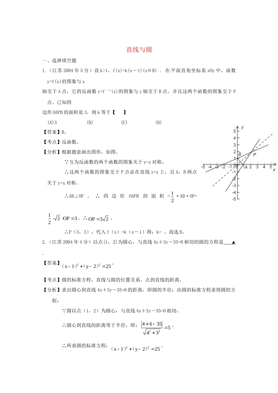 高考数学 名师整理真题分类汇编 直线与圆_第1页