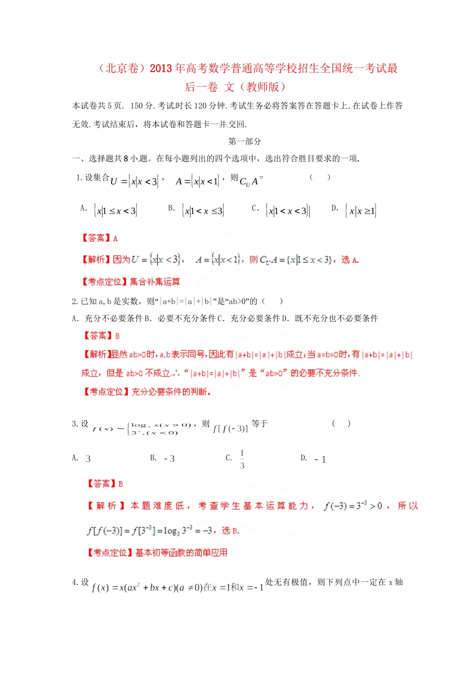 高考数学普通高等学校招生全国统一考试最后一卷 文（教师版）_第1页