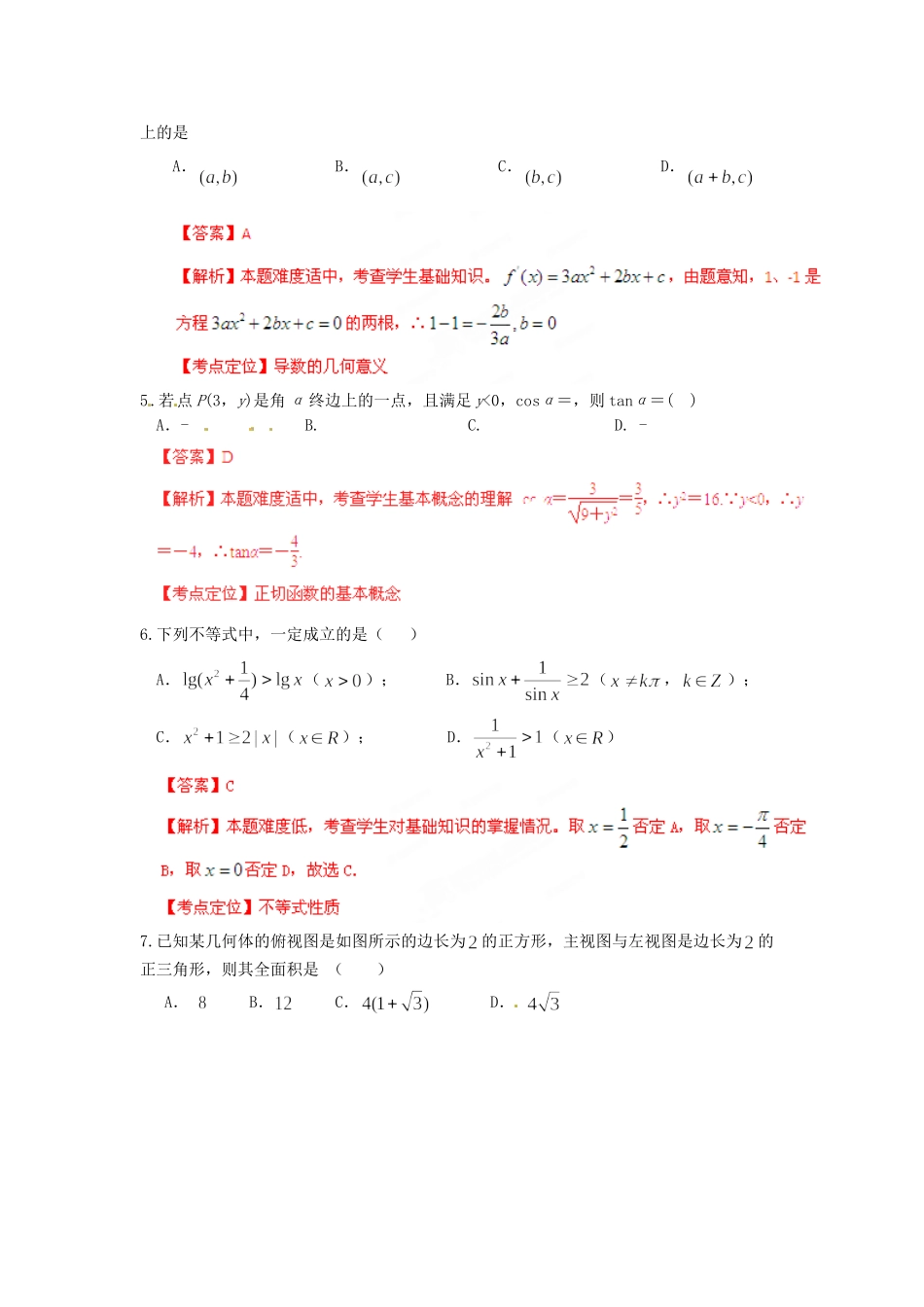 高考数学普通高等学校招生全国统一考试最后一卷 文（教师版）_第2页