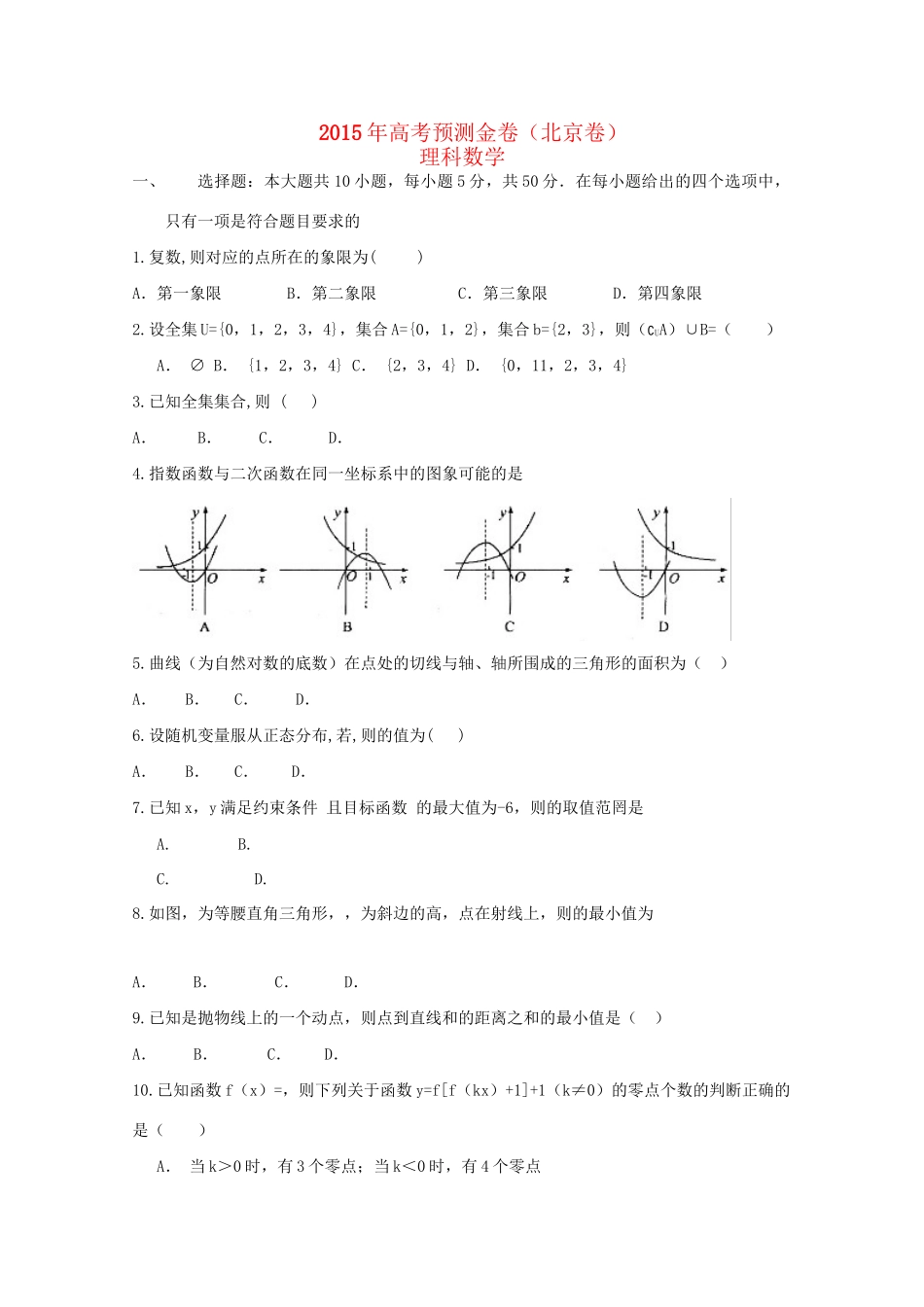 高考数学预测金卷 理-人教版高三数学试题_第1页
