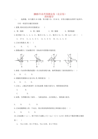 高考数学预测金卷 理-人教版高三数学试题