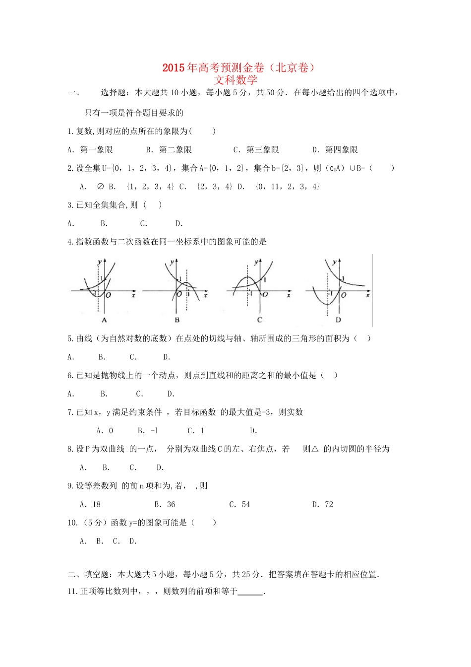 高考数学预测金卷 文-人教版高三数学试题_第1页