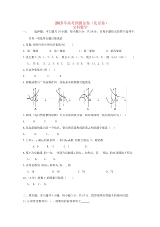 高考数学预测金卷 文-人教版高三数学试题