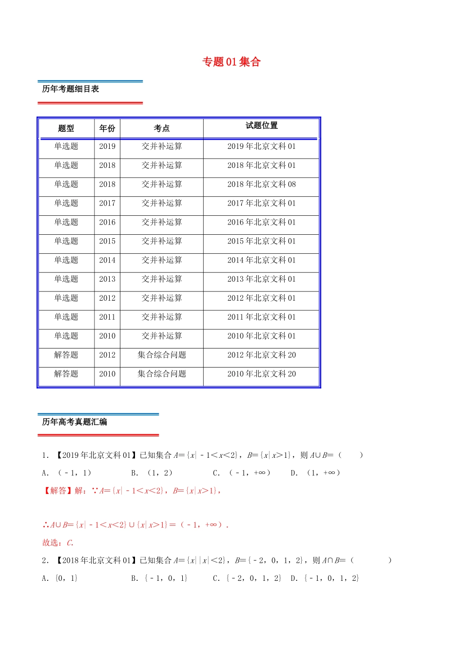 高考数学真题分类汇编 专题01 集合 文（含解析）-人教版高三数学试题_第1页