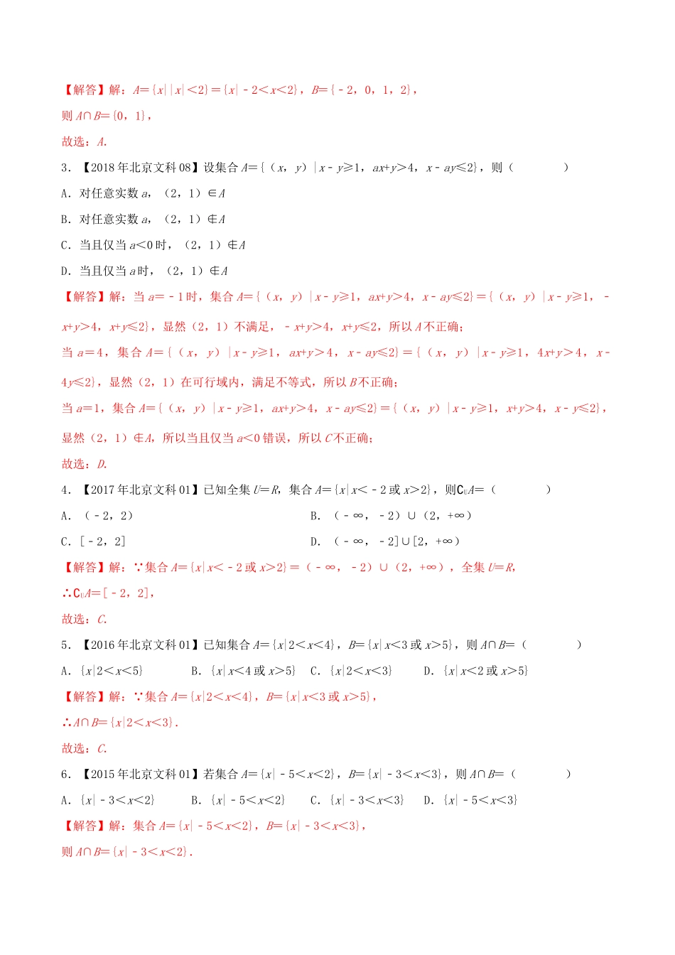 高考数学真题分类汇编 专题01 集合 文（含解析）-人教版高三数学试题_第2页