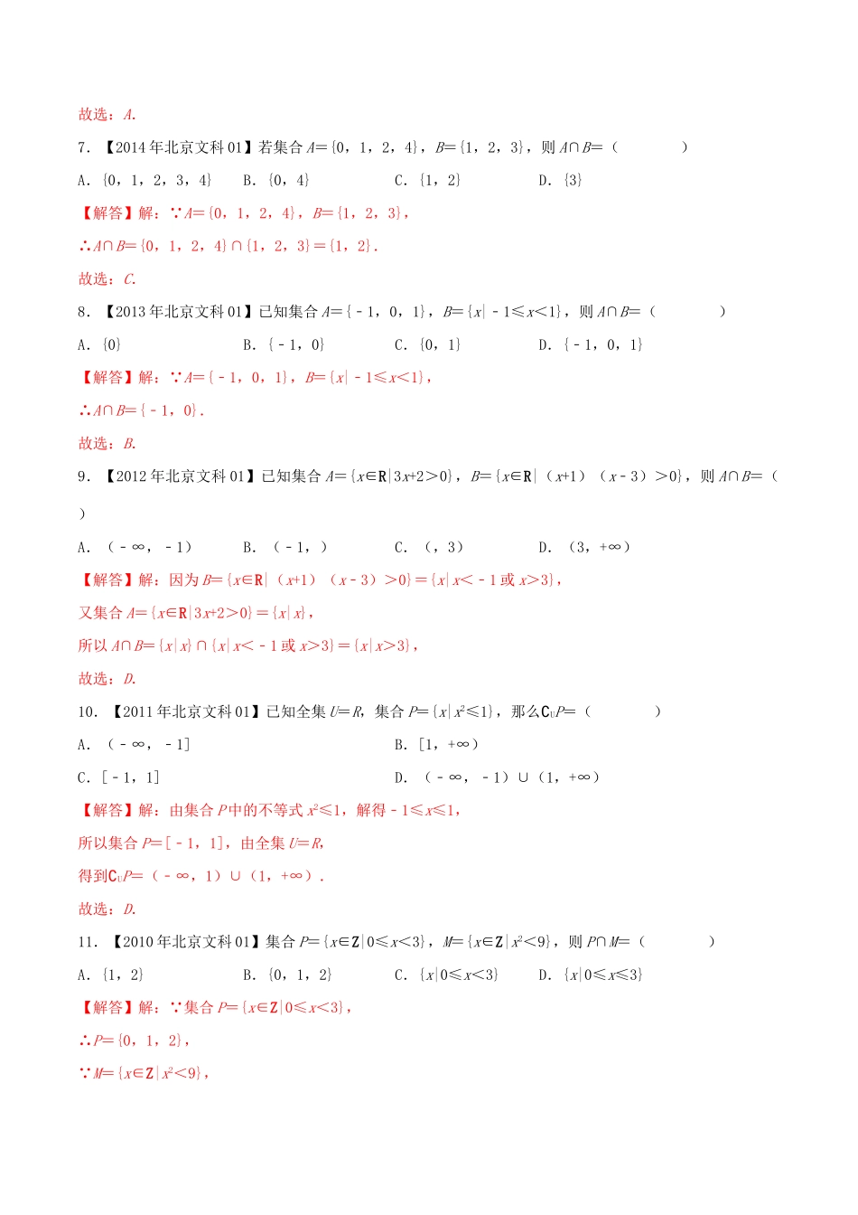 高考数学真题分类汇编 专题01 集合 文（含解析）-人教版高三数学试题_第3页