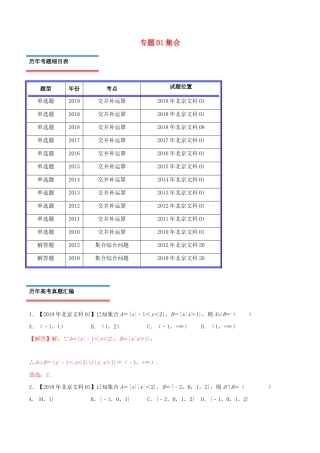 高考数学真题分类汇编 专题01 集合 文（含解析）-人教版高三数学试题