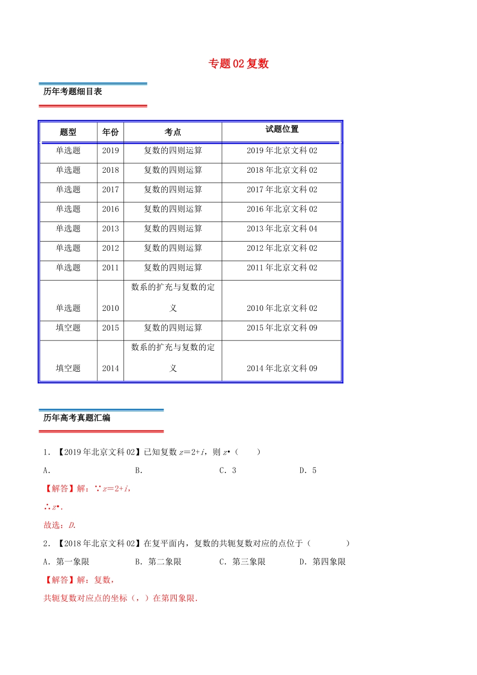 高考数学真题分类汇编 专题02 复数 文（含解析）-人教版高三数学试题_第1页