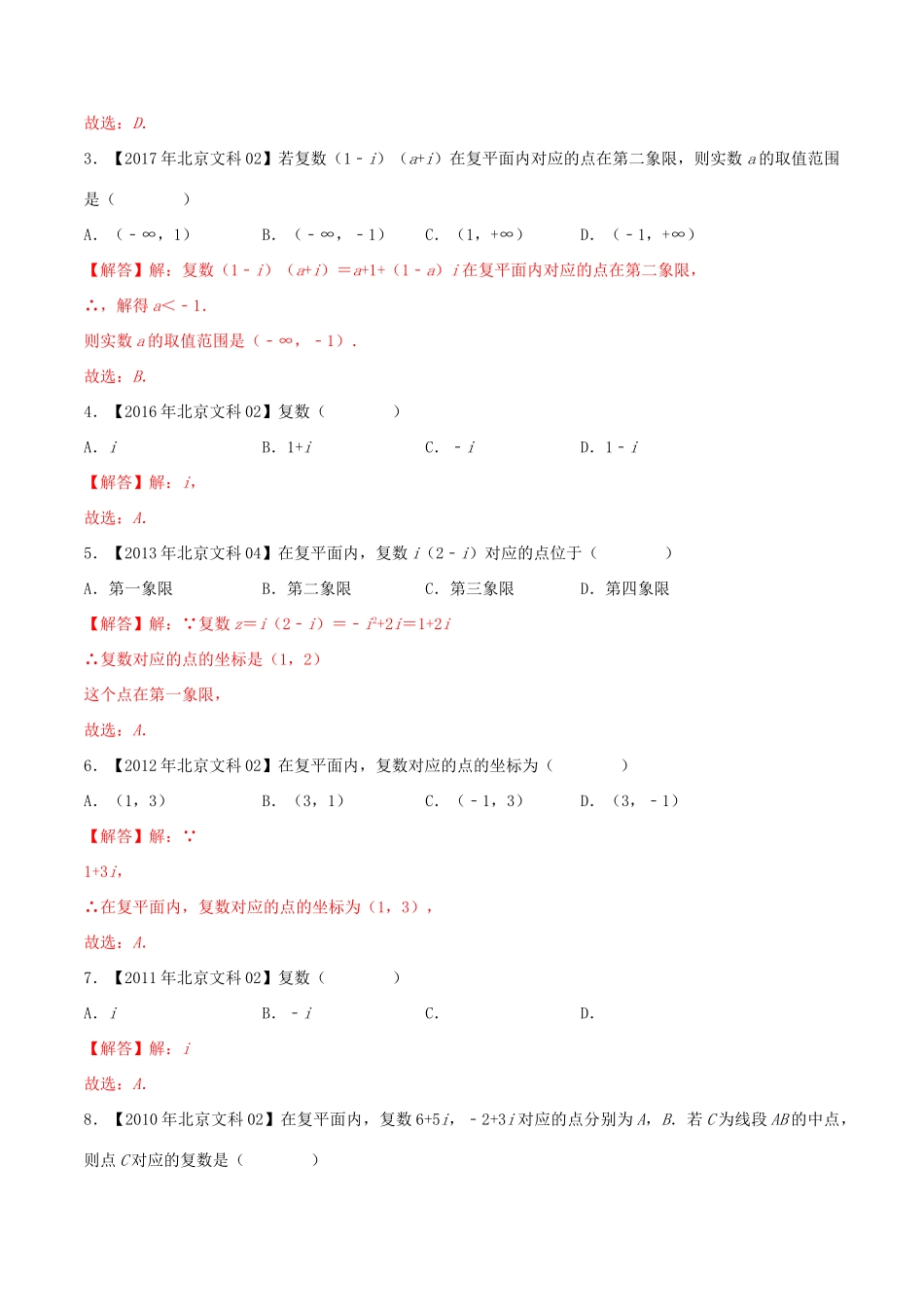 高考数学真题分类汇编 专题02 复数 文（含解析）-人教版高三数学试题_第2页