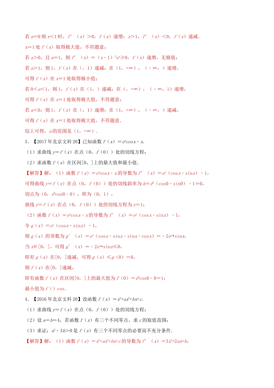 高考数学真题分类汇编 专题04 导数及其应用 文（含解析）-人教版高三数学试题_第3页