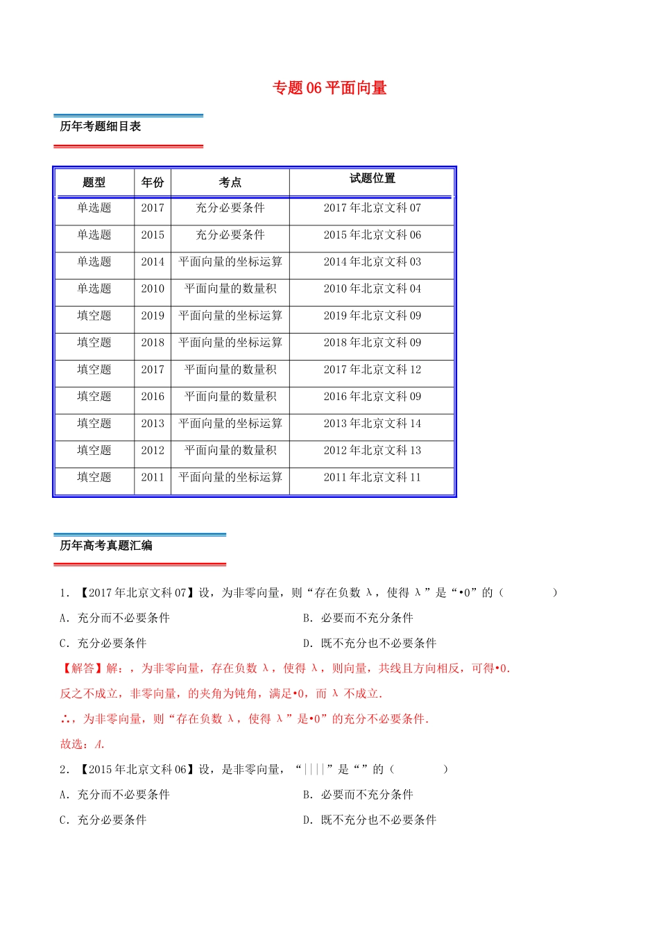 高考数学真题分类汇编 专题06 平面向量 文（含解析）-人教版高三数学试题_第1页