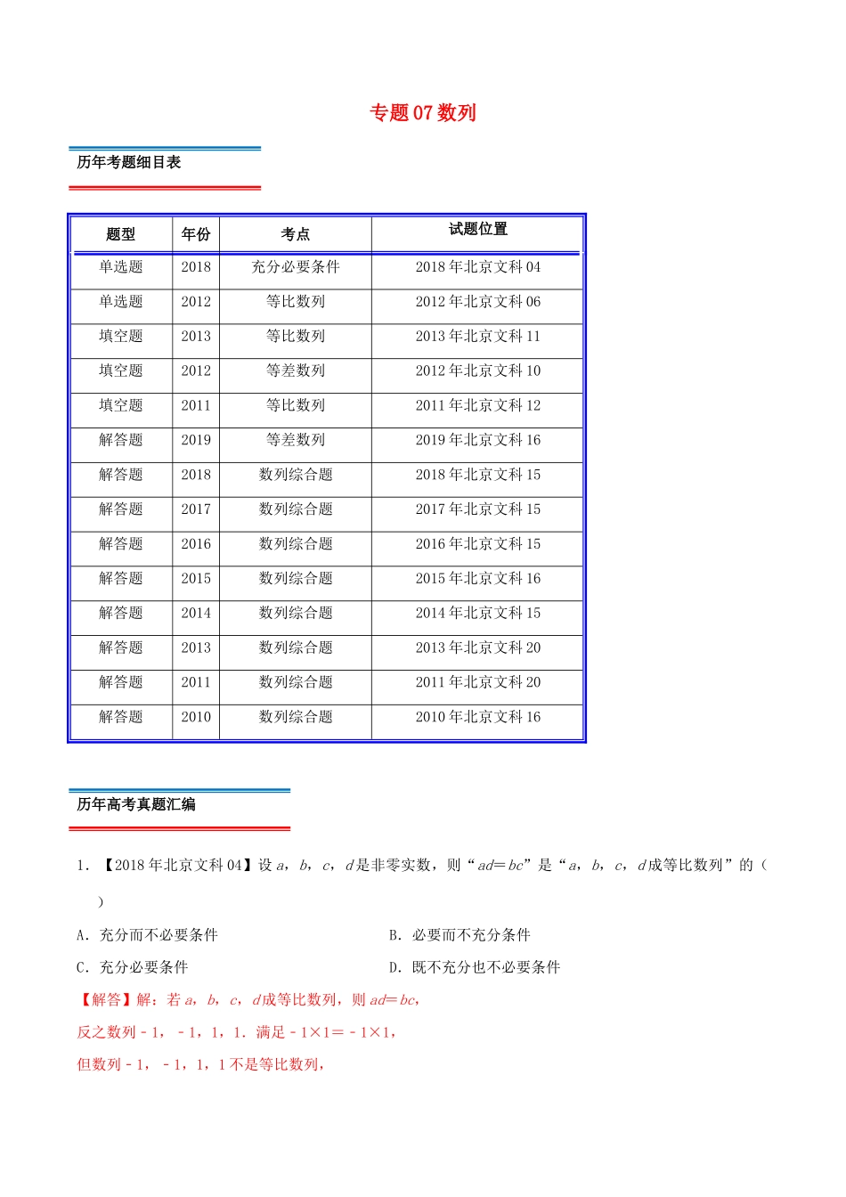 高考数学真题分类汇编 专题07 数列 文（含解析）-人教版高三数学试题_第1页