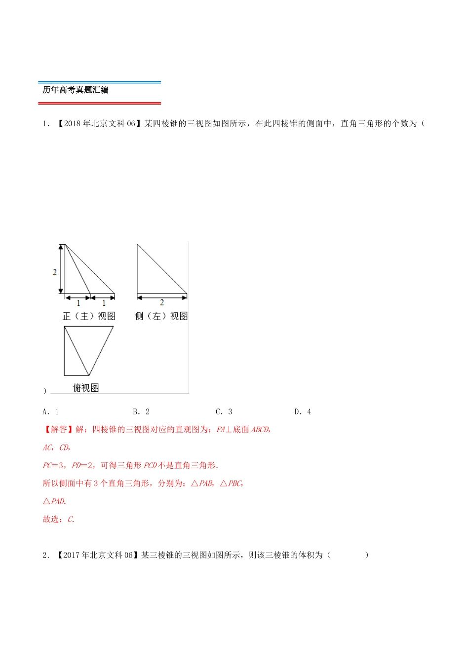高考数学真题分类汇编 专题09 立体几何 文（含解析）-人教版高三数学试题_第2页