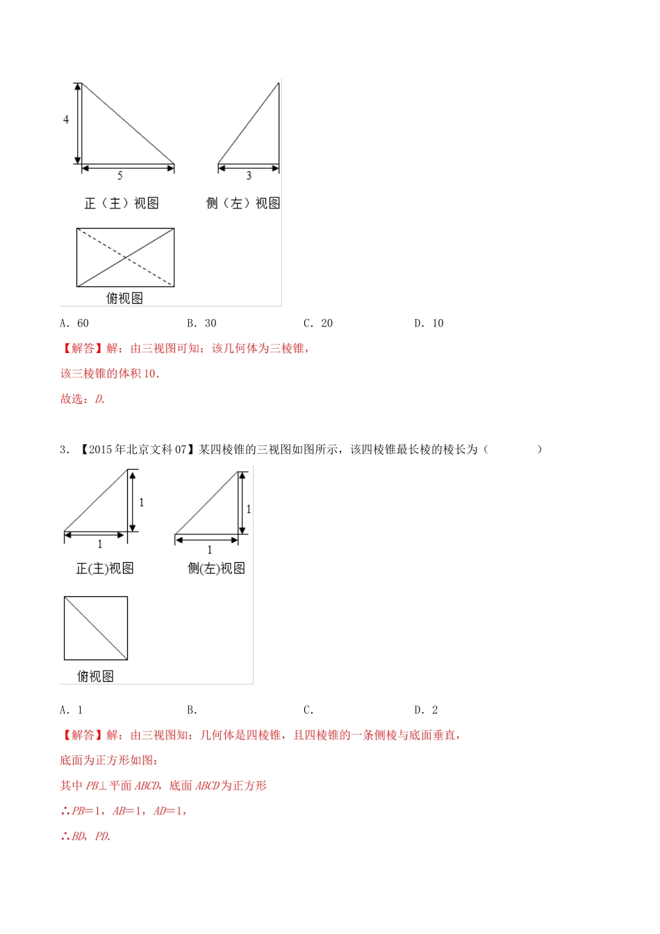 高考数学真题分类汇编 专题09 立体几何 文（含解析）-人教版高三数学试题_第3页