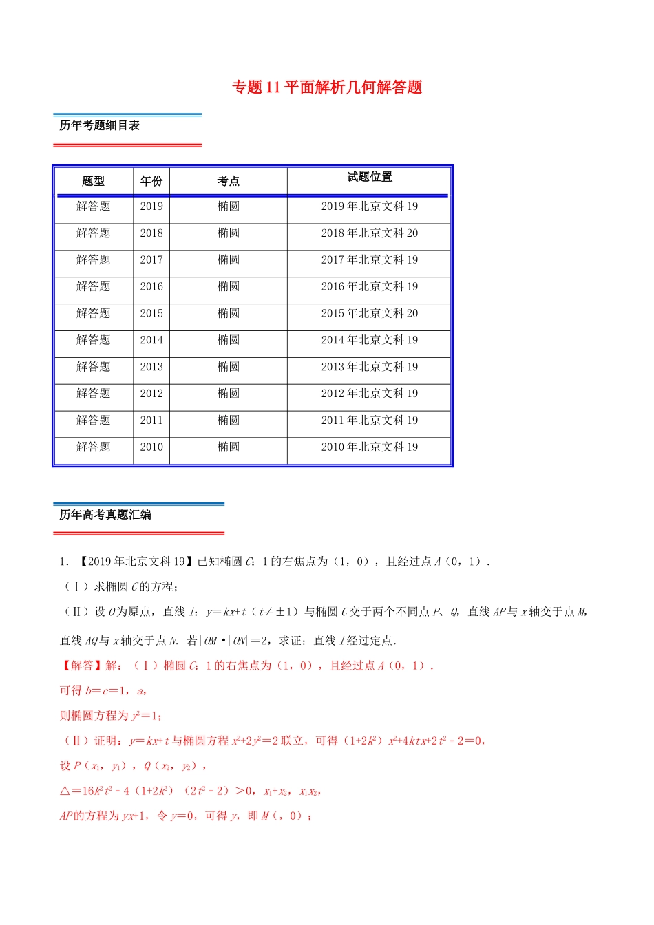 高考数学真题分类汇编 专题11 平面解析几何解答题 文（含解析）-人教版高三数学试题_第1页