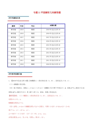 高考数学真题分类汇编 专题11 平面解析几何解答题 文（含解析）-人教版高三数学试题