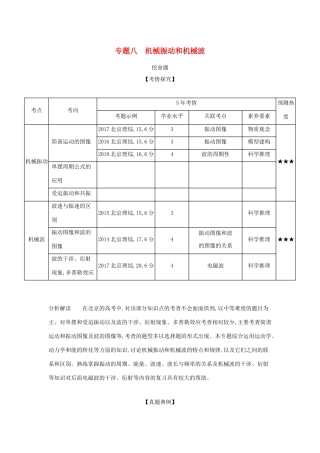 高考物理大一轮复习 专题八 机械振动和机械波练习-人教版高三物理试题