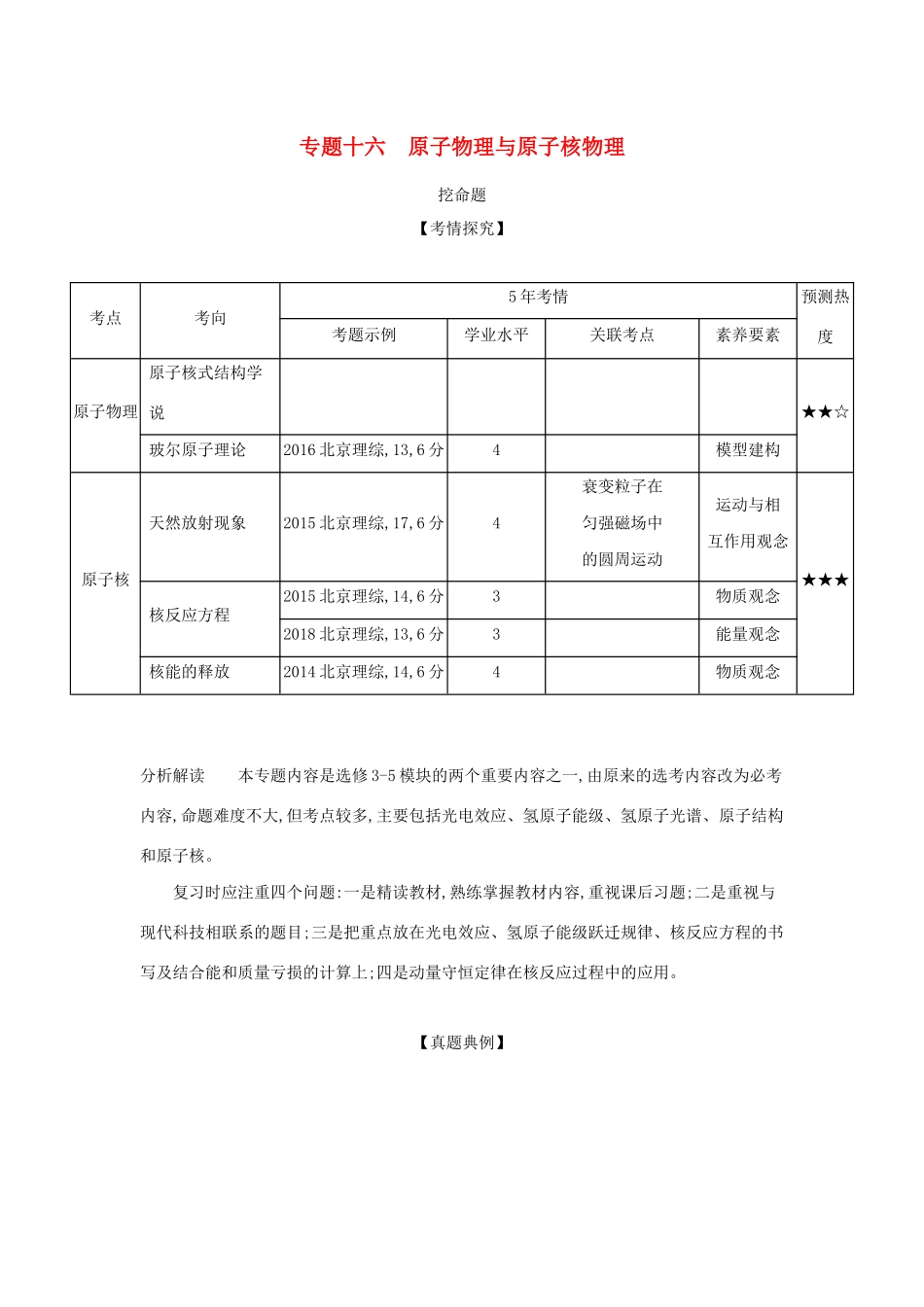 高考物理大一轮复习 专题十六 原子物理与原子核物理练习-人教版高三物理试题_第1页