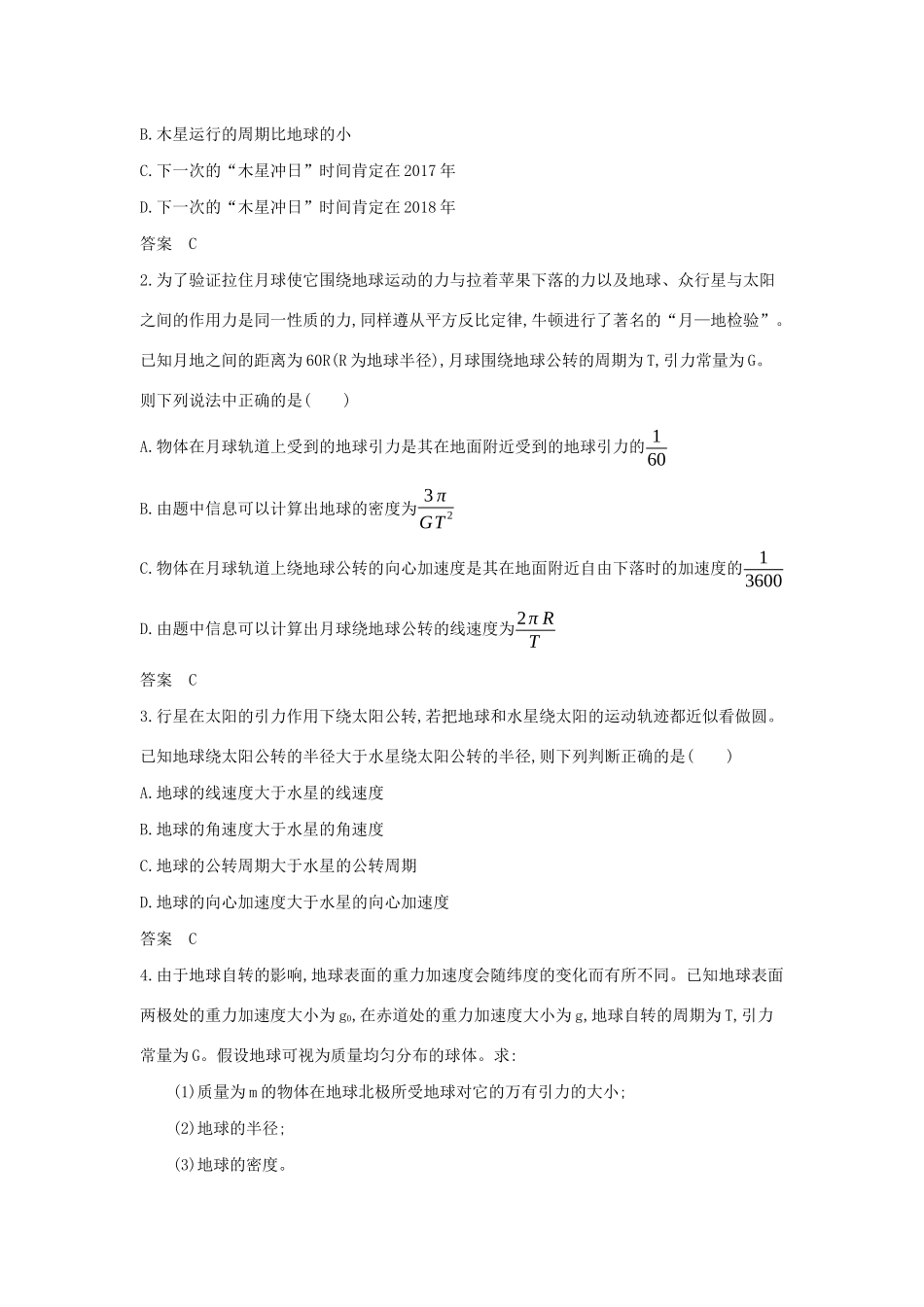 高考物理大一轮复习 专题五 万有引力与航天练习-人教版高三物理试题_第3页