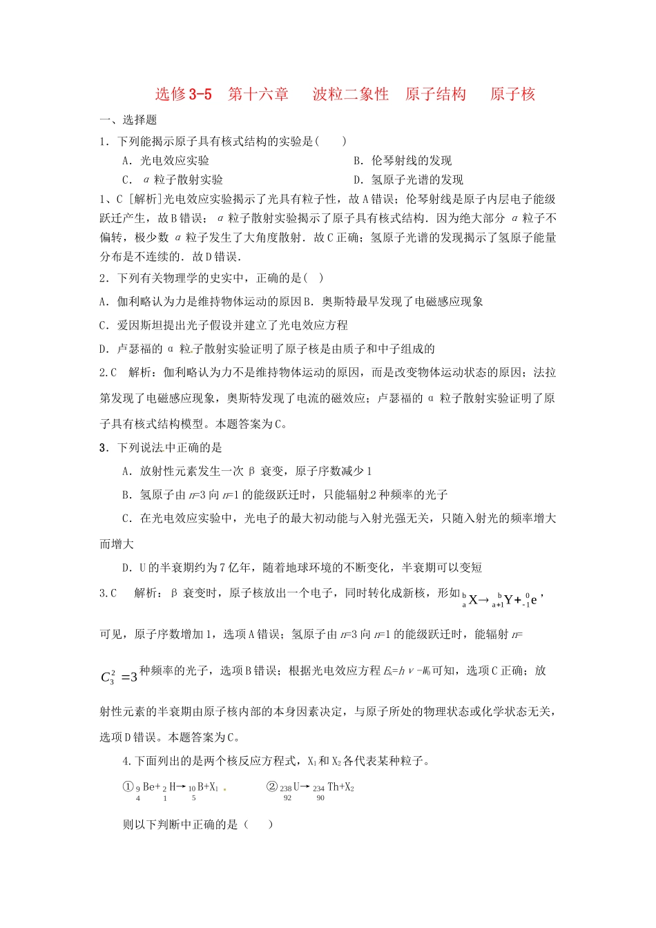 高考物理一轮复习 第16章 波粒二象性原子结构原子核练习_第1页